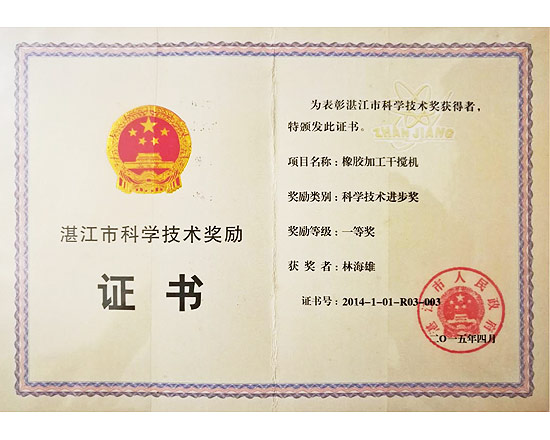 橡膠加工干攪機科學(xué)技術(shù)進步一等獎