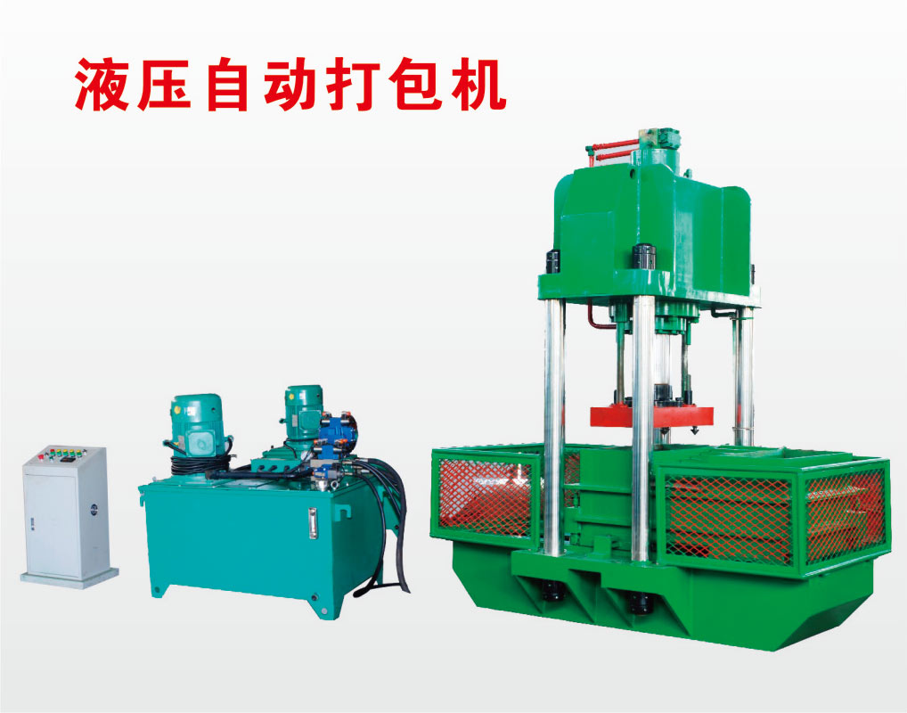 橡膠打包機(jī),液壓打包機(jī)自動(dòng)打包機(jī)